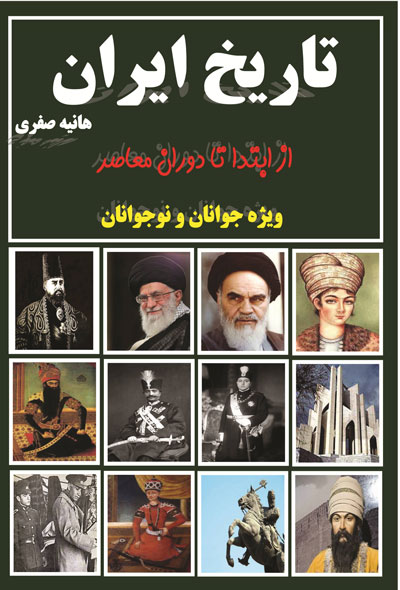 تاریخ ایران (از ابتدا تا دوران معاصر)